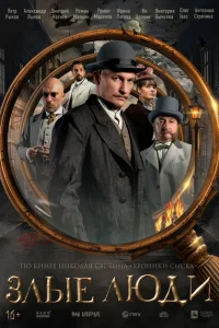 Злые люди смотреть онлайн